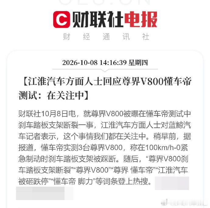 #胖哥汽车频道[超话]##江淮汽车回应尊界V800懂车帝测试# 江淮汽车方面人士回应尊界V800懂车帝测试：在关注中。#余承东尊界品牌危机# ​