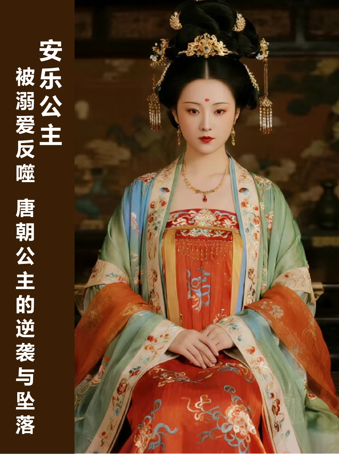 安乐公主 | 衣裹天下欲壑难填