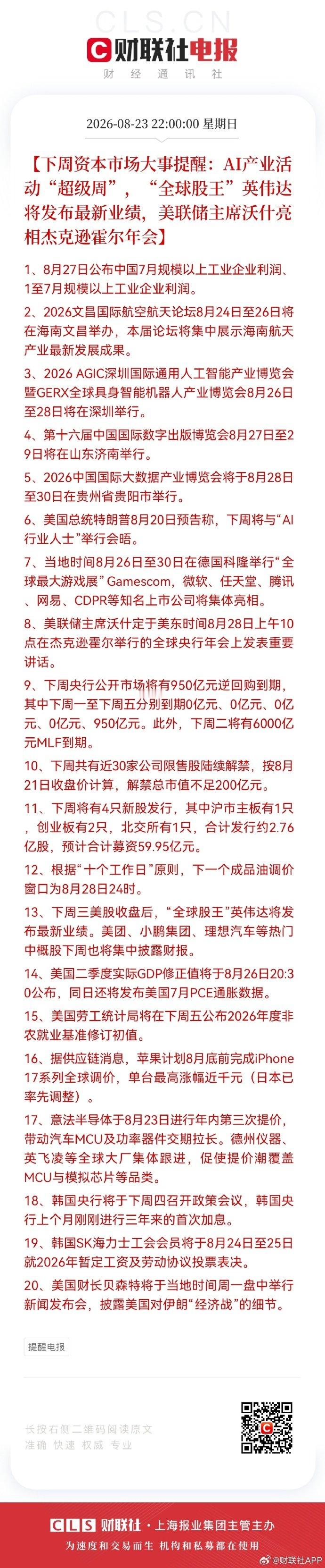 【 下周资本市场大事提醒：AI产业活动“超级周”，“全球股王”英伟达将...