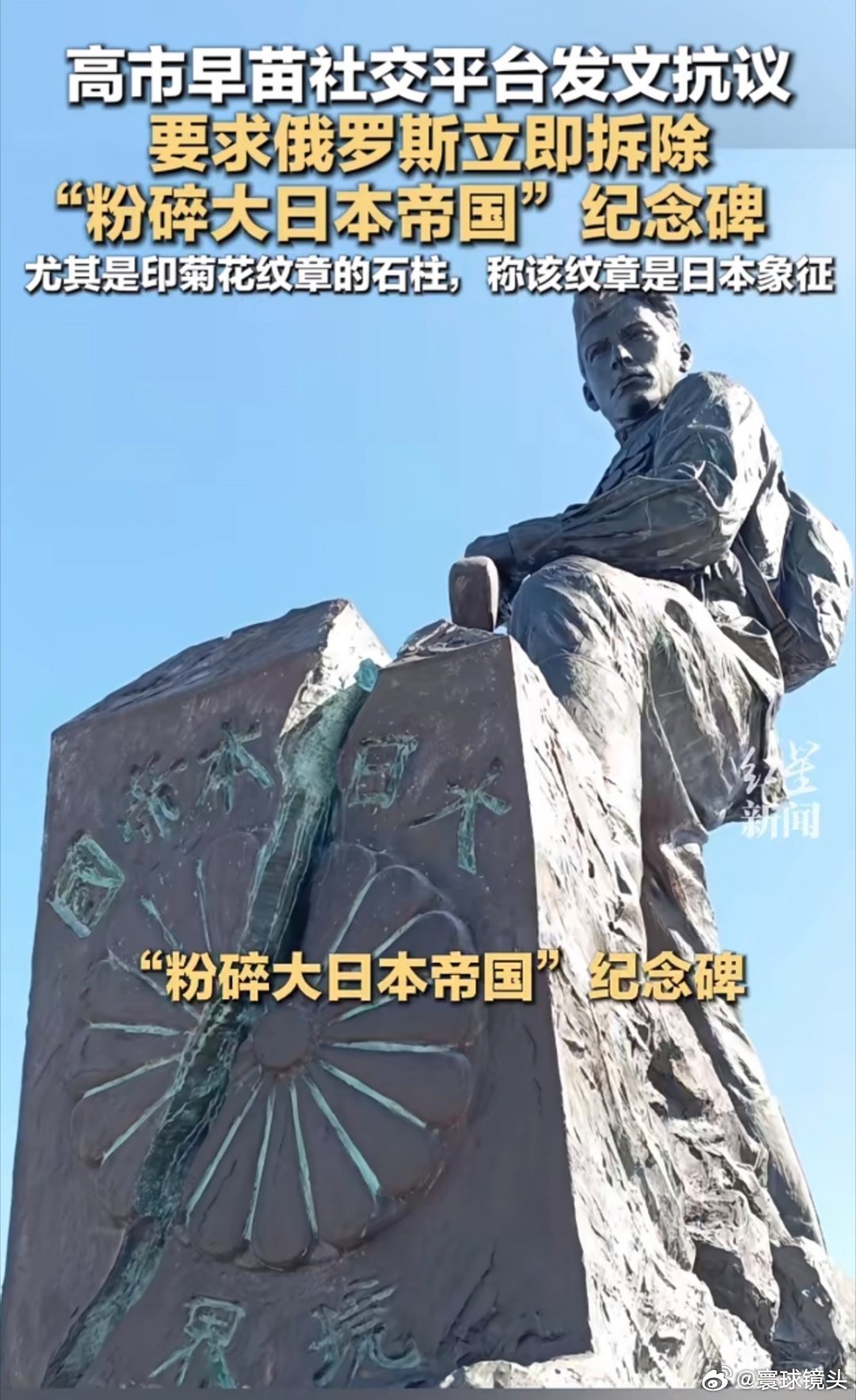#高市早苗抗议俄罗斯对日战胜纪念碑#
俄罗斯做得漂亮。对待日本鬼子，就不能给它好脸色，不然它会不思悔改，得寸进尺，颠倒黑白。[吐][吐][吐] ​