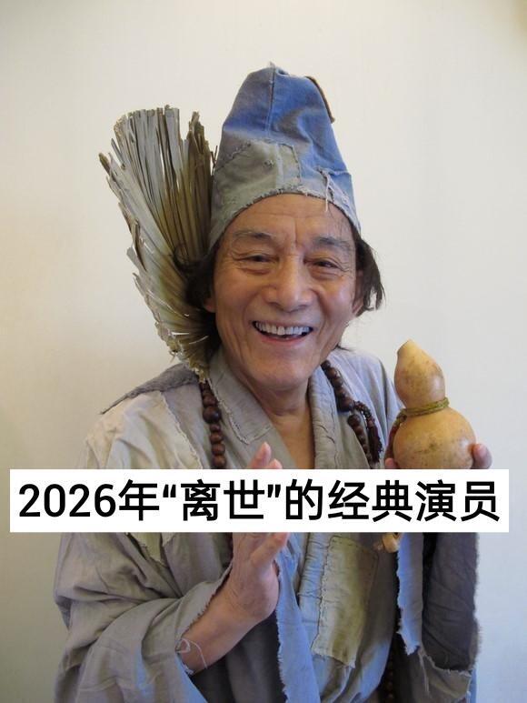 2026年，不少陪伴几代观众的老艺术家离开了我们。游本昌、沙玉华，还有梁小龙、魏宗万等演员，留下了济公、刘姥姥、司马懿等经典荧幕形象。还有配音老师赵然、吴文伦，用声音塑造无数角色。一个个熟悉面孔远去，那些经典作品，会永远留在观众记忆里。