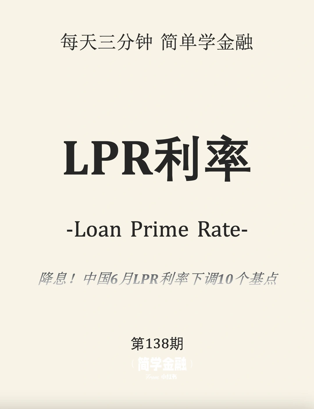 简学金融第138期: LPR