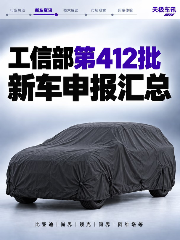 第412批申报车来了，这些新车值得提前看