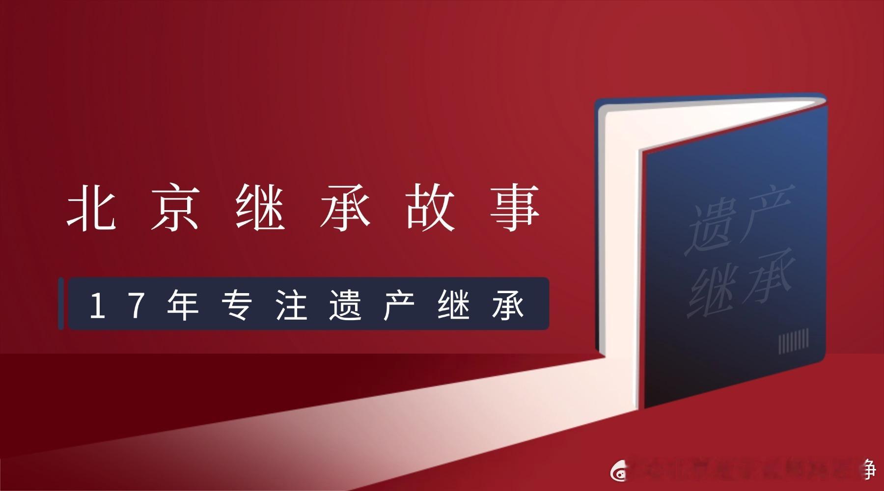 北京继承故事丨伺候全家20年，丈夫刚走，公婆的传票就到了

金女士第一次来找我咨询的时候，看得出来一直在压抑自己的情绪。

她问：“杨律师，我婆婆把我告了。她说房子是他们出钱买的，他们想多分。可那套房，是我们住了20年的房子，房产证上只有我一个名字，我丈夫在的时候，谁都没提过‘不’字。他 ​