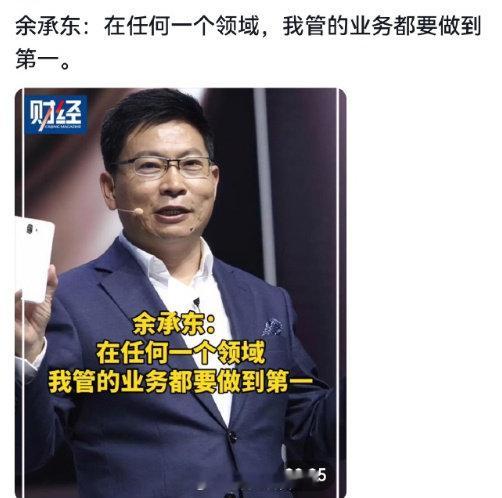 余承东：我管的业务，都要做到第一 ​​​... ​