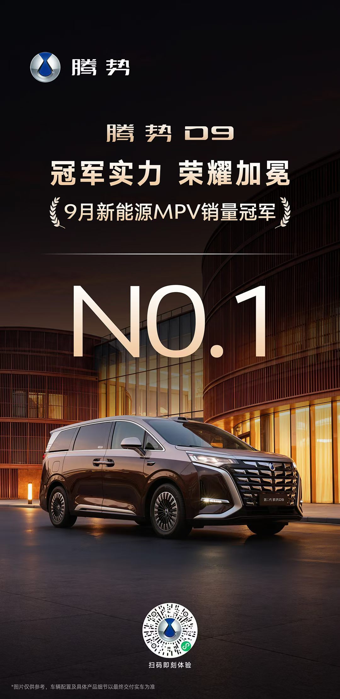 9月份新能源MPV销量冠军：腾势D9 #腾势[超话]##宜商宜家就选腾势d9##大v聊车# ​