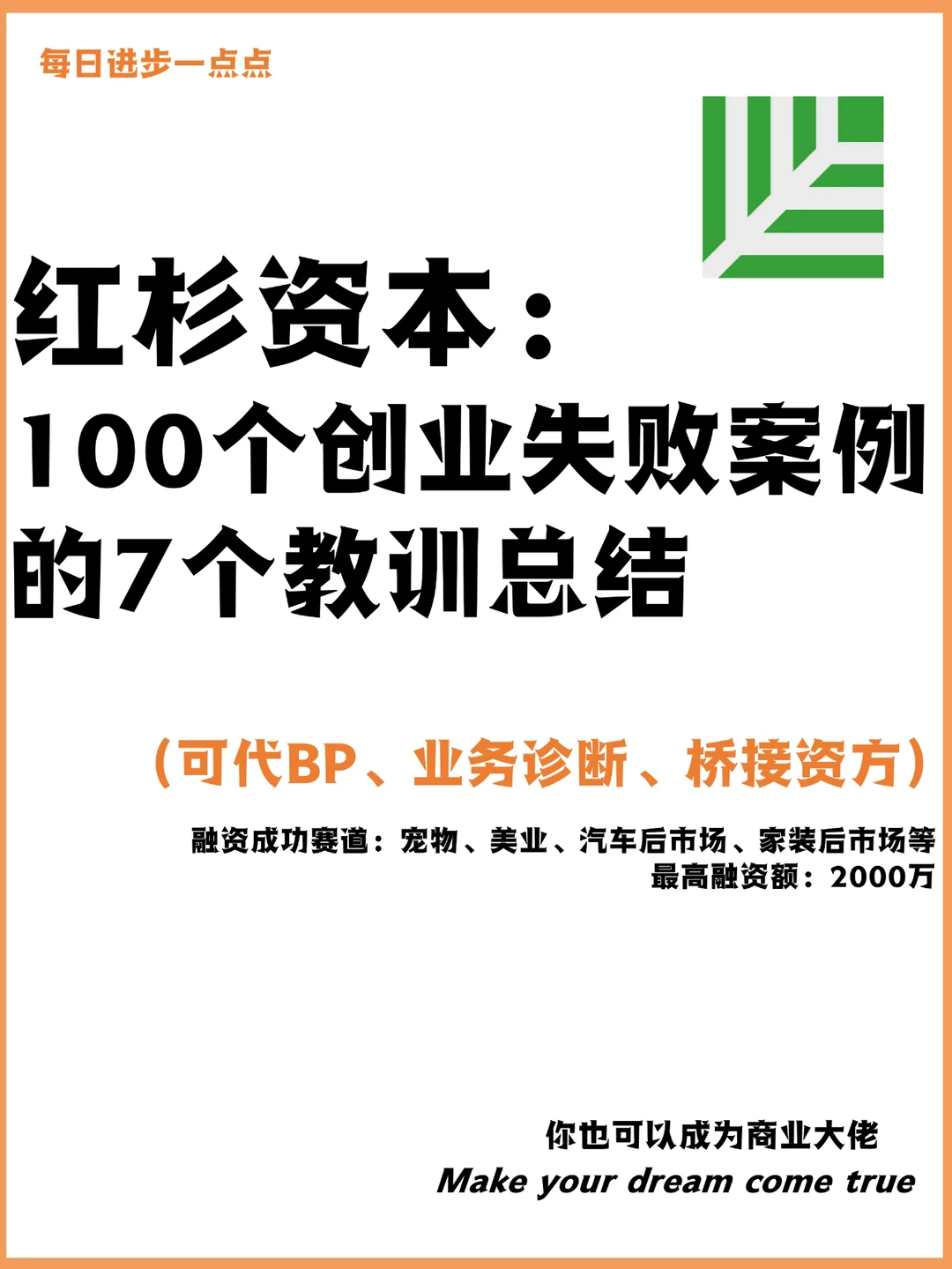 红杉资本：100个创业失败案例的7个教训总结