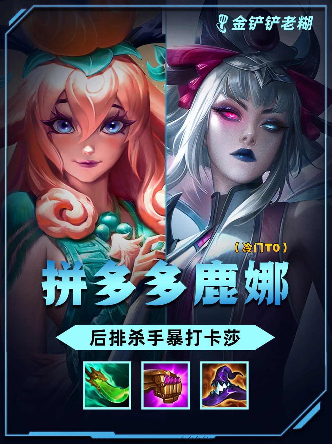 版本冷门T0拼多多鹿娜，化身后排去质器！