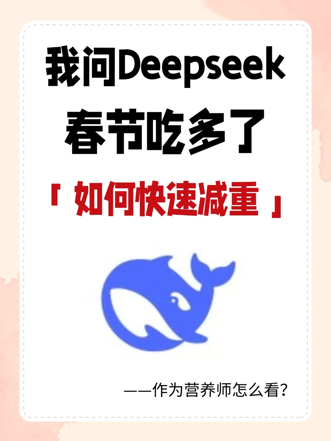如何节后快速减重？被Deepseek给震惊到了！