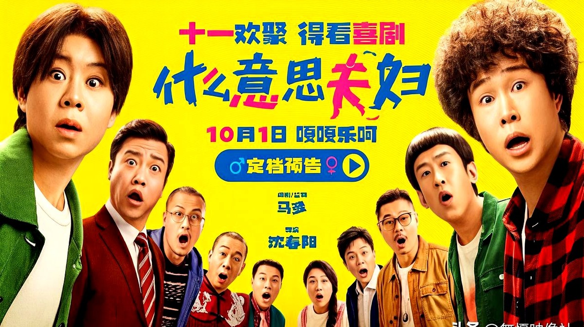 小沈阳两口子齐上阵，单日硬生生啃下2000万票房，直接冲到国庆档第二。

《什么意思夫妇》玩的是夫妻灵魂互换。套路虽然不新鲜，但作为档期刚需的合家欢喜剧，主打的就是一个笑点密集。

目前市场给出的预测总票房高达3.31亿。

能不能把这三个多亿全装进口袋，全看后续口碑怎么发酵。这3.31亿的预测，你