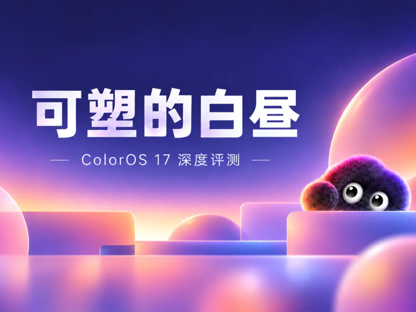 可塑的白昼：ColorOS17 深度评测

在玻璃折射屏幕内透射的光芒，AI 为全世界构建愈发未知而失去控制的未来时，OPPO 给出的答案是——我能抓住这可塑的「白昼」。

🔗： ​