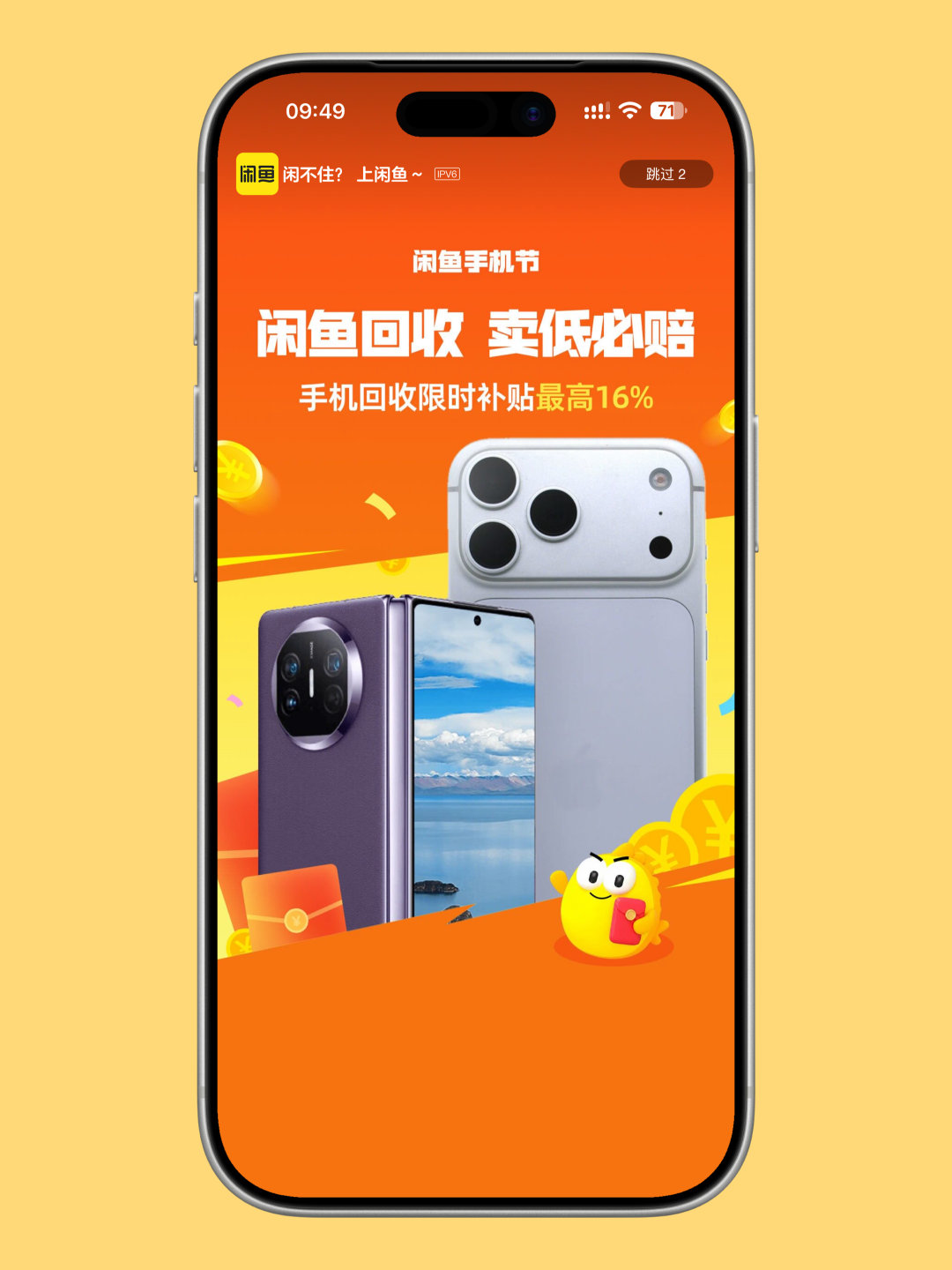 #苹果发新带动闲鱼iPhone搜索涨超100%#
闲鱼开屏广告
大家换了新手机
旧手机都怎么处理了[收到] ​