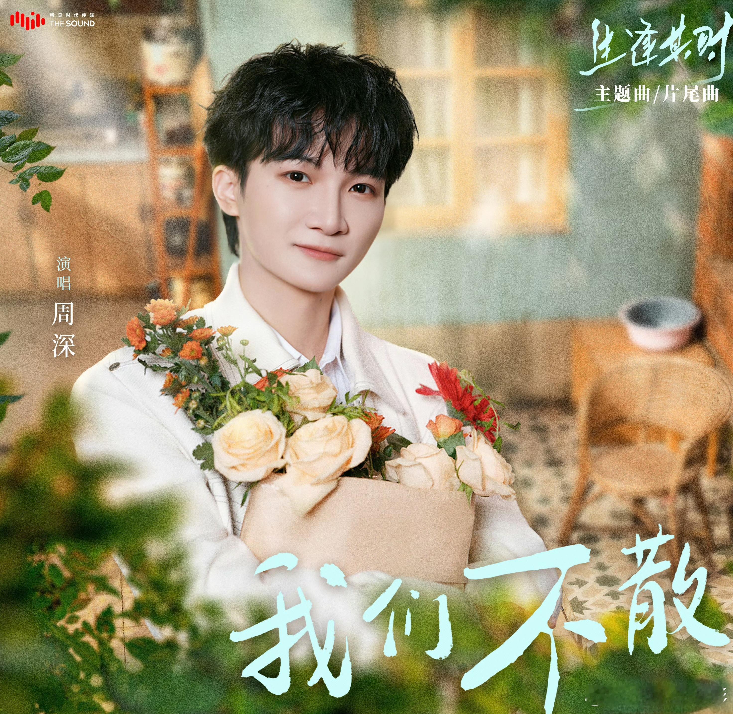 #周深生逢其时主题曲我们不散# 九月周深的第一首新歌《我们不散》，是今晚播出的年代剧《生逢其时》的主题曲兼片尾曲，又是为了听一首歌而追一部剧。周深用温柔克制、不炫技巧的声线，将剧中表达的岁月牵挂和相聚别离的氛围拉满，也为整部剧加分。这首歌的歌词也很能打动人，“可原来生逢其时，不过就 ​