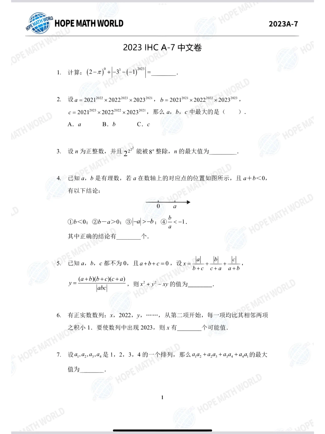 2023思维挑战冬令营IHC七年级真题