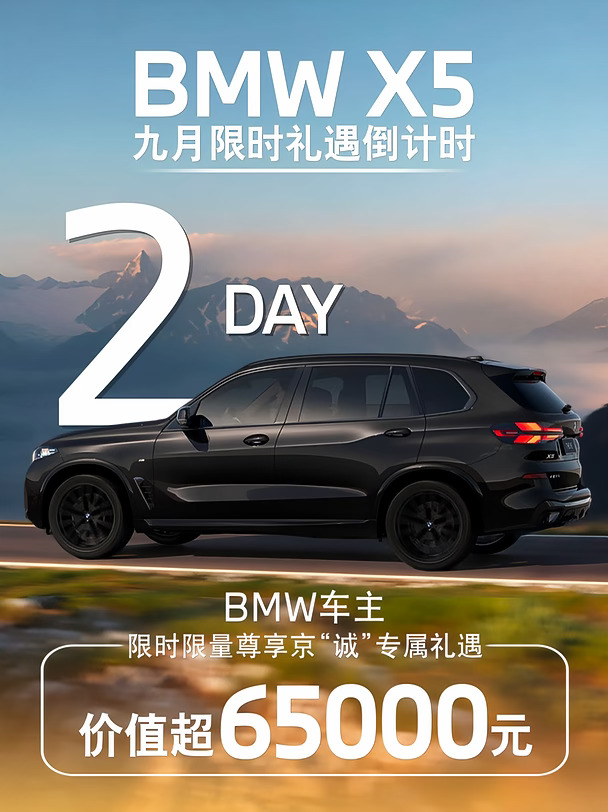 全家出行的好选择，宝马X5这波福利了解一下