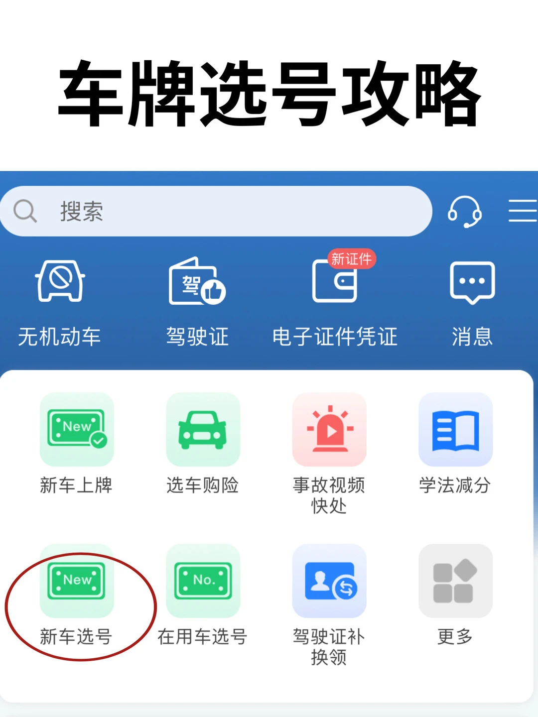 新车选车牌号｜自编车牌号｜车牌选号攻略