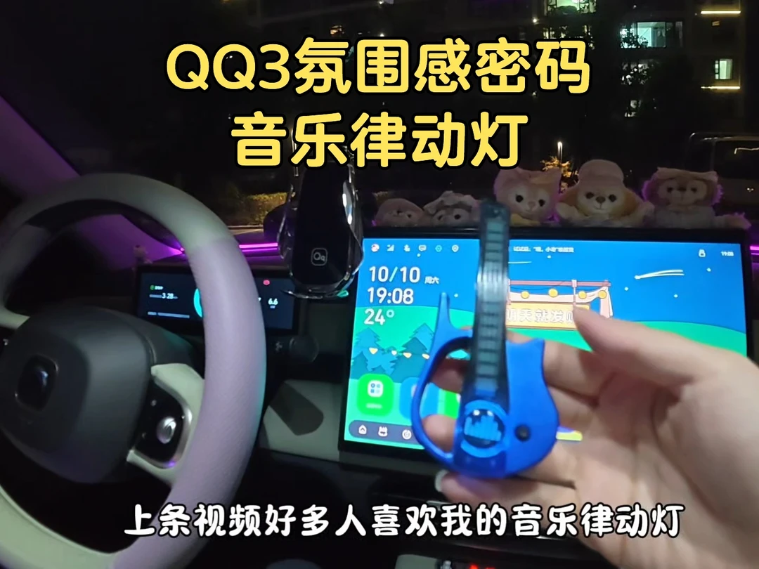 谁懂啊！QQ3的小浪漫，被这盏律动灯承包