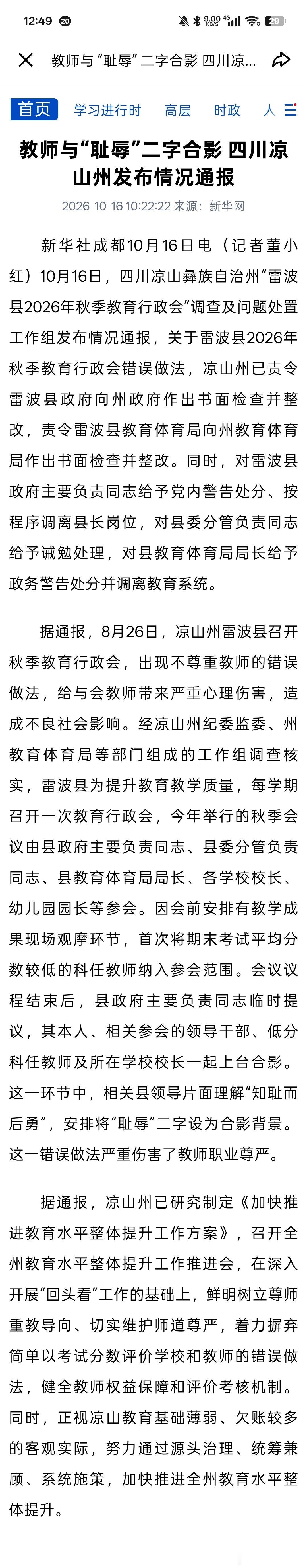 雷波“耻辱合影”事件处理结果公布：县长被党内警告调离岗位，教体局局长调离教育系统。 ​