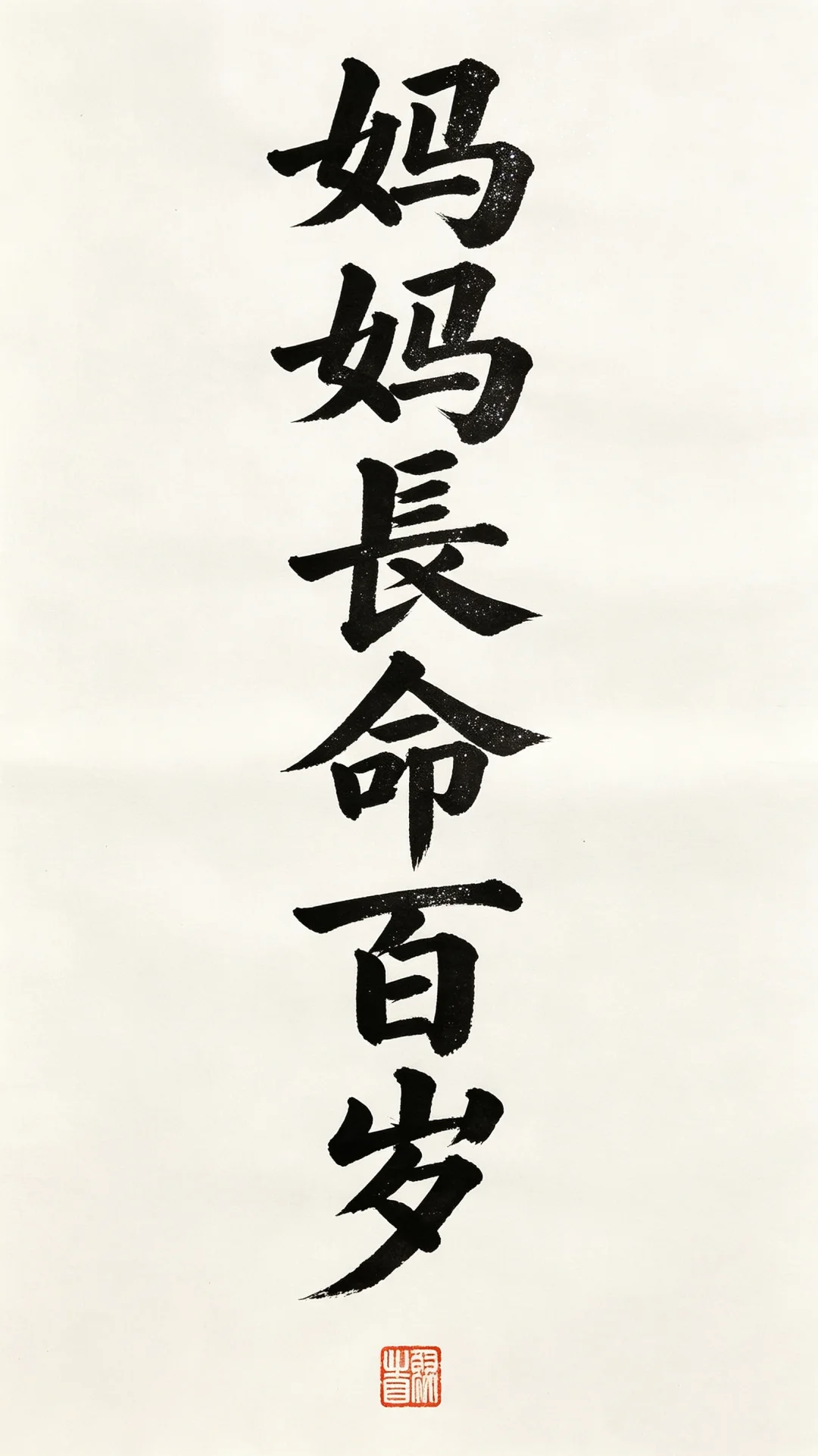 今日书法分享