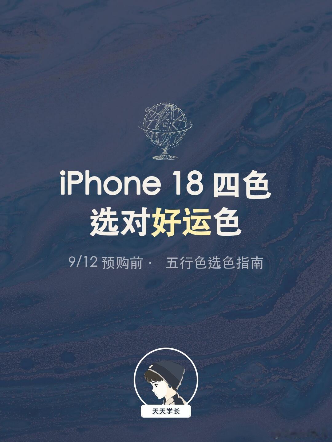 iPhone 18颜色怎么选？
勃艮第酒红色、冰川蓝色、银色、黑色。
如果实在选不出来，这份五行选色指南希望对你有所帮助#晚8点iPhone18Pro天猫开放首购##苹果新品天猫首发##晚8点买iPhone18Pro天猫24期免息# ​