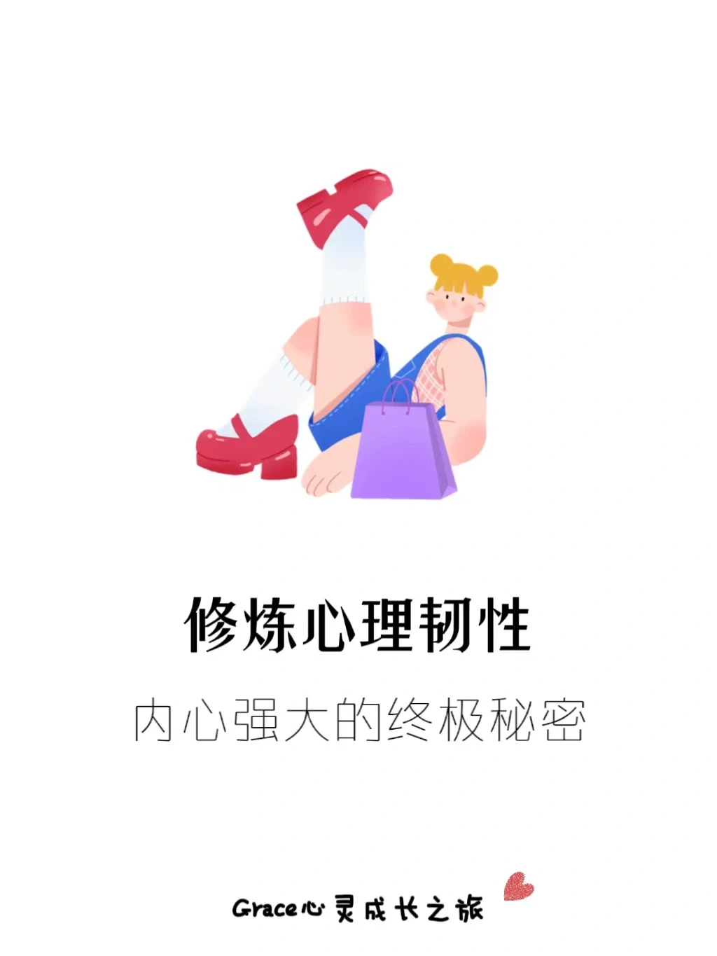 心理韧性：内心强大的终极秘密