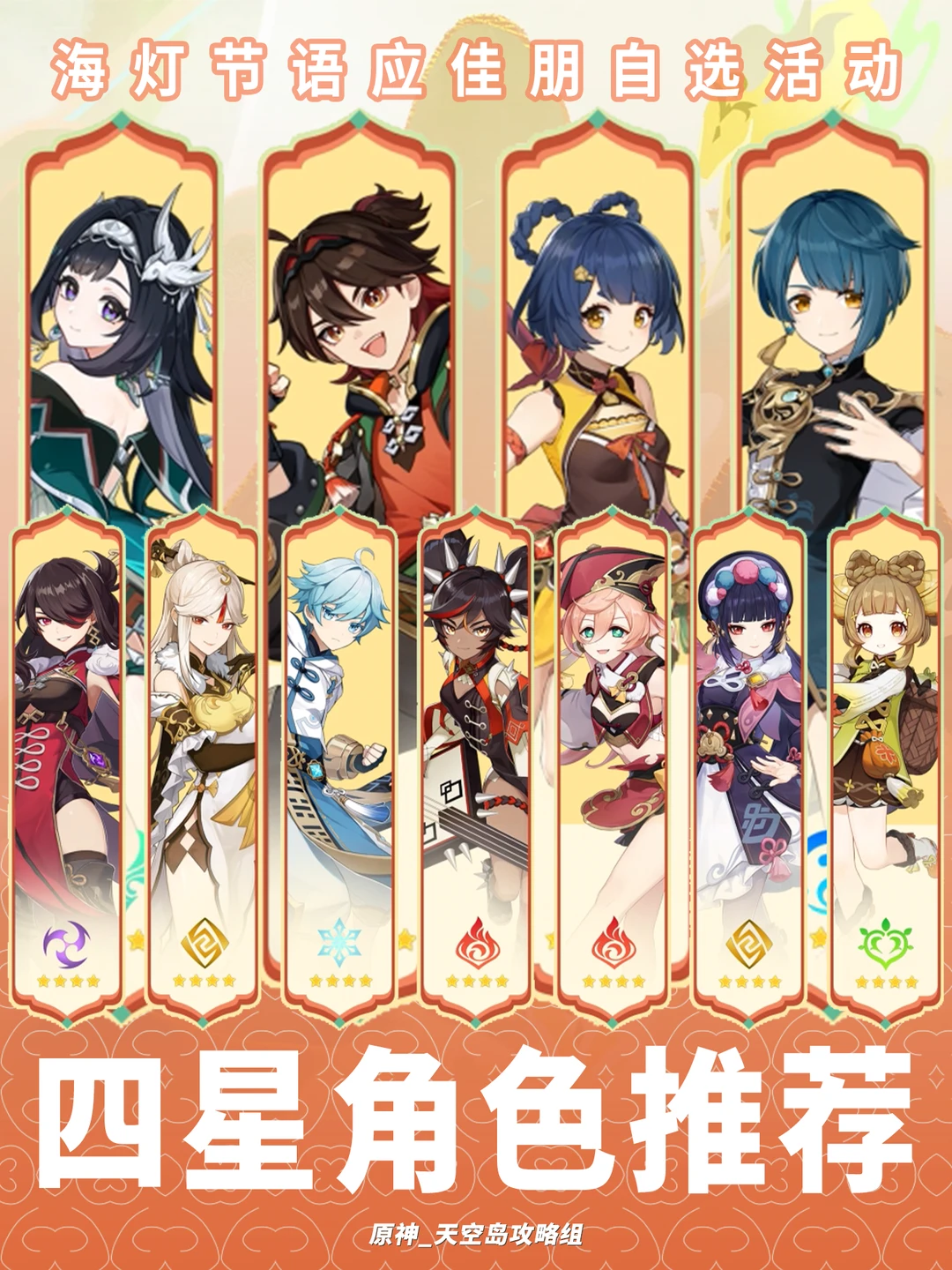 原神「月之四」海灯节四星角色自选推荐