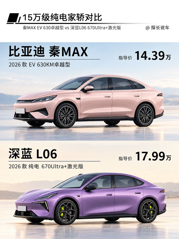 15万级纯电家轿怎么选，秦MAX EV vs 深蓝L06