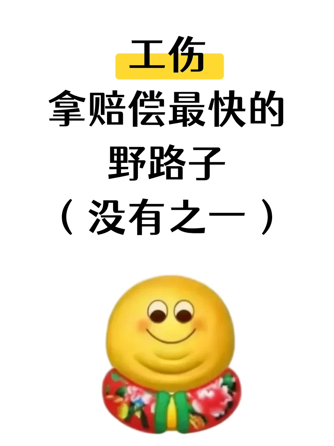 工亡拿赔偿最快的野路子，没有之一！🤫