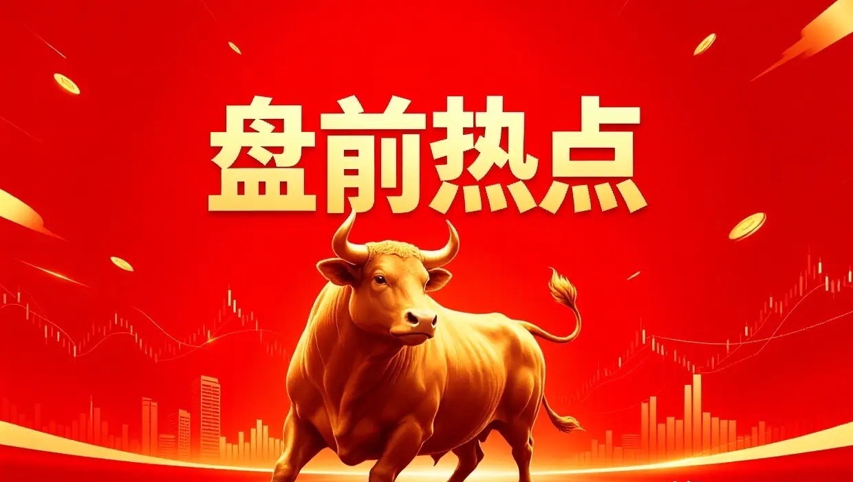 明日热点
一、AI漫剧
芒果超媒、中文在线、掌阅科技、慈文传媒、华策影视、光线传媒、省广集团、利欧股份
二、商业零售
茂业商业、步步高、重庆百货、王府井、天虹股份、合肥百货、鄂武商A、徐家汇
三、创新药
千金药业、凯莱英、药明康德、康龙化成、泰格医药、博腾股份、昭衍新药、美迪西
四、汽车整 ​
