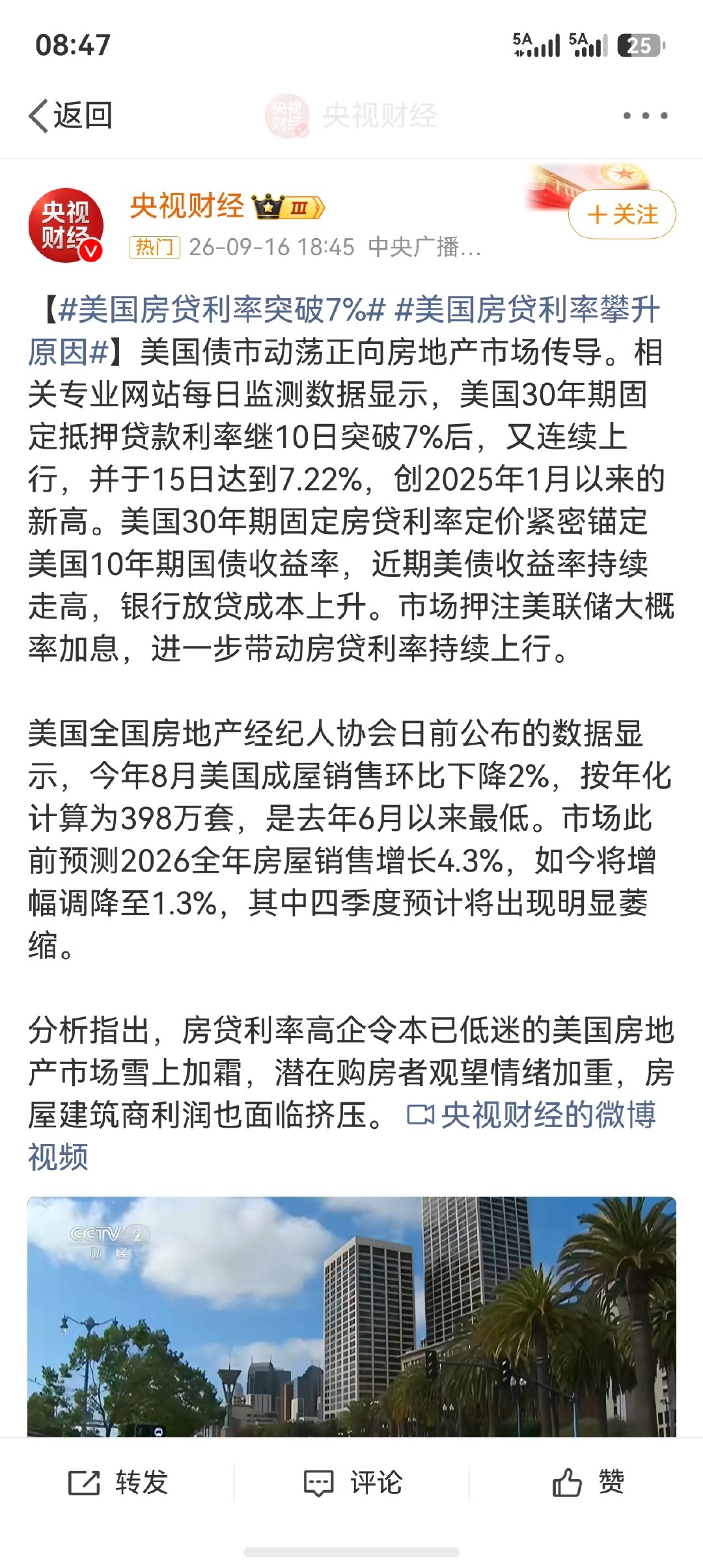 #美联储宣布加息25个基点# #美国房贷利率突破7%# 
你们有没有经历过那种还了大半辈子钱本金没动的快乐生活[怒] 
加息咩鳖是有代价的 ​