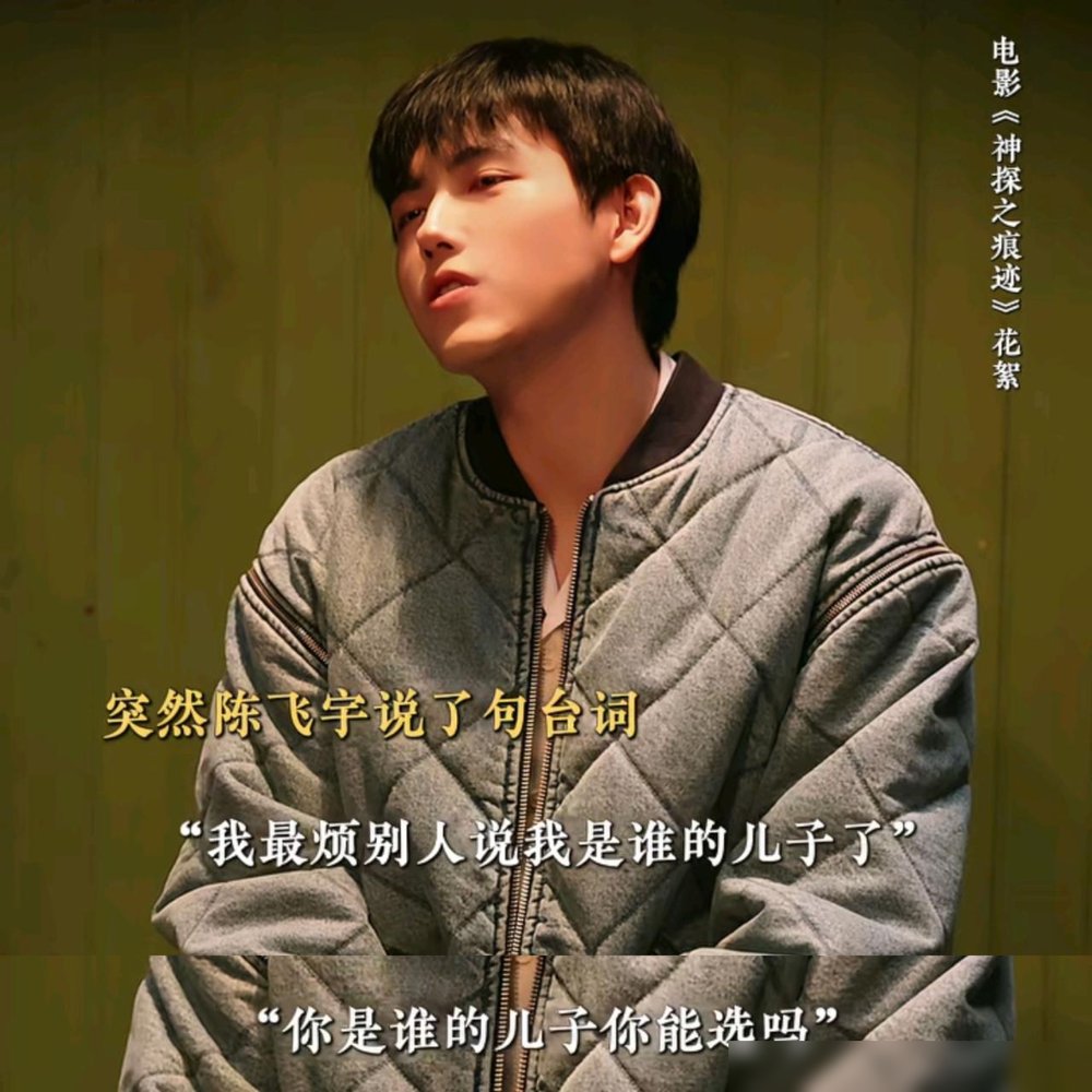 陈飞宇在电影里说“别人都说我靠爹”，那表情，真不像是演的。
国庆档《神探之痕迹》票房冲到第一，他演个反派，撞头、诡笑，连上九个热搜。陈思诚说了，台词是原剧本就有的，没为他改。
但观众全在刷：这词儿搁谁身上最扎心？
他爹是陈凯歌，这标签撕了多少年。越撕越紧。
这回不装了，把争议直接演出来。票房