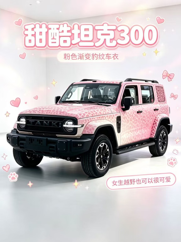 ✨硬派坦克300｜粉色渐变大豹纹！