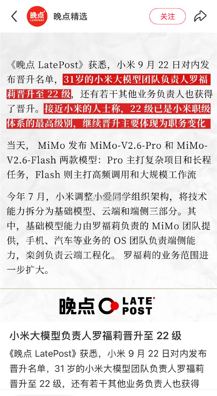 客观来看，罗福莉干的大模型，最终是要塞到小米所有产品里，包括不限于汽车、电视、音箱，各种边缘计算。。。全生态链里的核心基建，想想这权重，顶峰相见不为过，职级不够，调动资源也不够，领导会托举，但是工作便利和话语权也得靠职级体现，工作做起来也方便。 #科技妈咪##烈焰童子说# ​