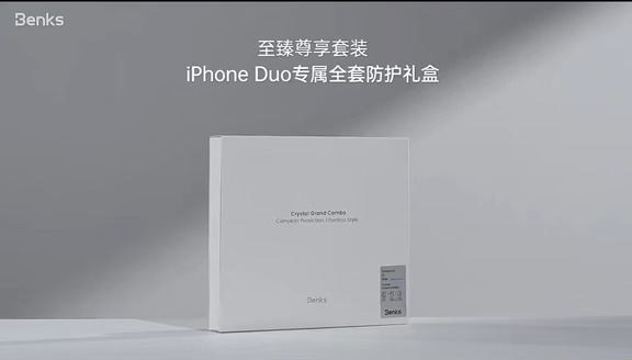 冰透裸感✨iPhone Duo全套防护礼盒一步到位