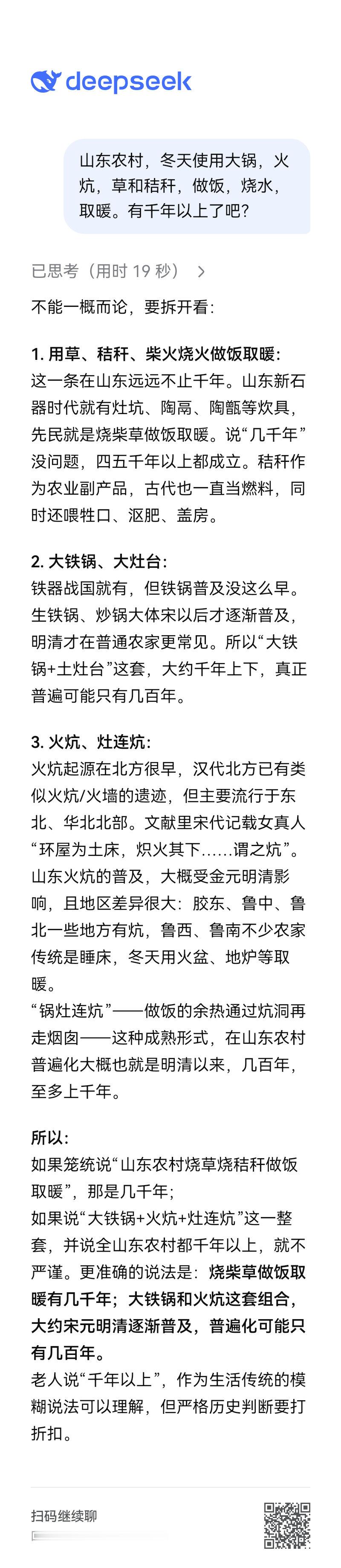 山东农村，冬天使用大锅，火炕，草和秸秆，做饭，烧水，取暖。有千年以上了吧？ ​