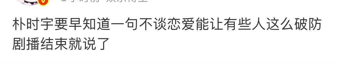当初剧播要是朴时宇说不谈恋爱怕是酸菜都直接被克丝了 还能有机会让你从cpf转成slm？😏😏
我看你也是忘如本[打call][打call][打call] ​