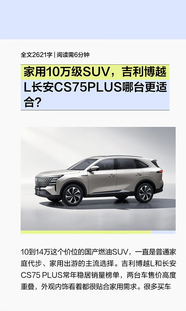 吉利博越L和长安CS75PLUS家用咋选？