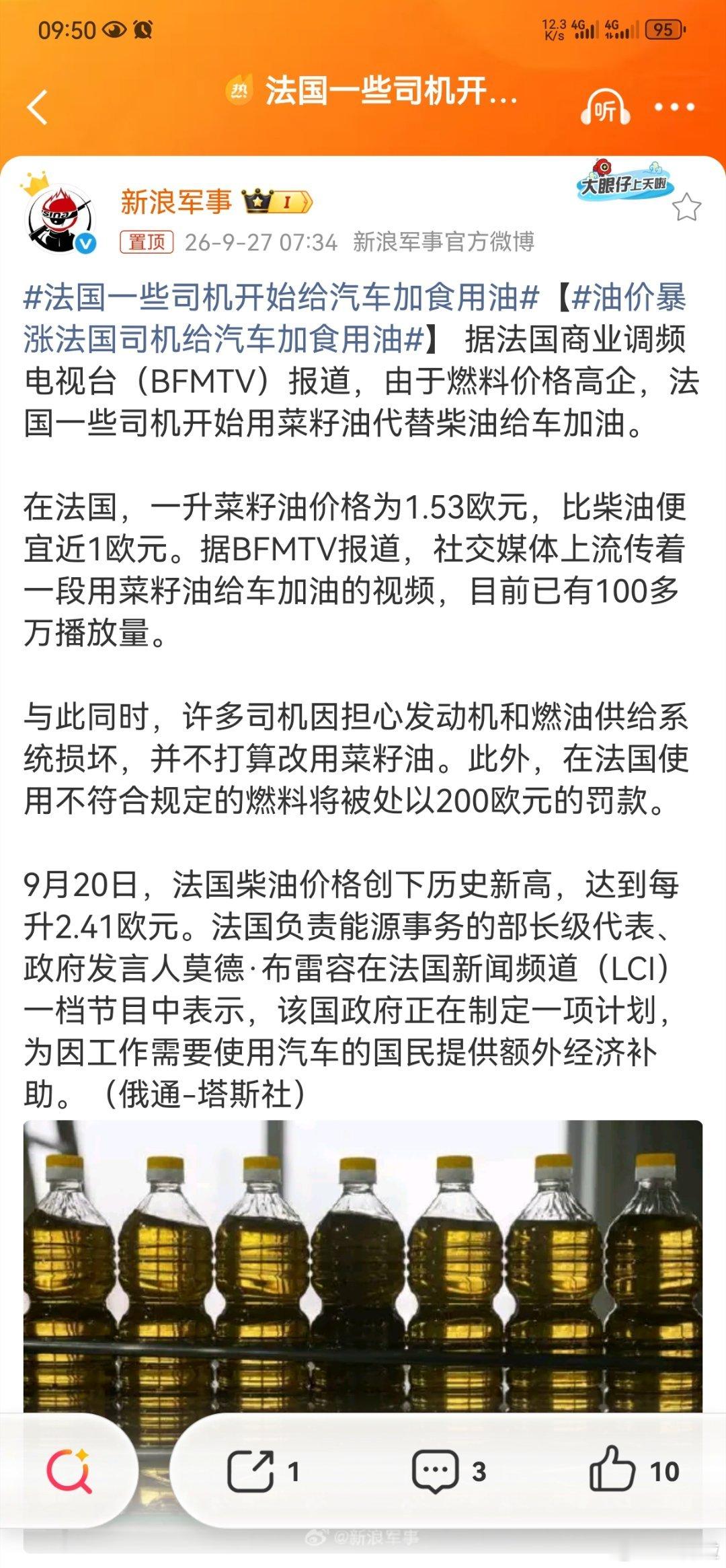 #法国一些司机开始给汽车加食用油#

食用油：黏度爆表、耐温为零，进去是油，出来是“焦糖”。

汽油混油？

喷油嘴秒变“糖葫芦”，积碳糊满缸，发动机只能“咳血”。

酒精：E10乙醇汽油是10%酒精的“官方特调”。

你拿二锅头兑？

含水40%，喷油嘴直接“溺水”，乙醇还啃橡胶、蚀铜件。

没调ECU就 ​