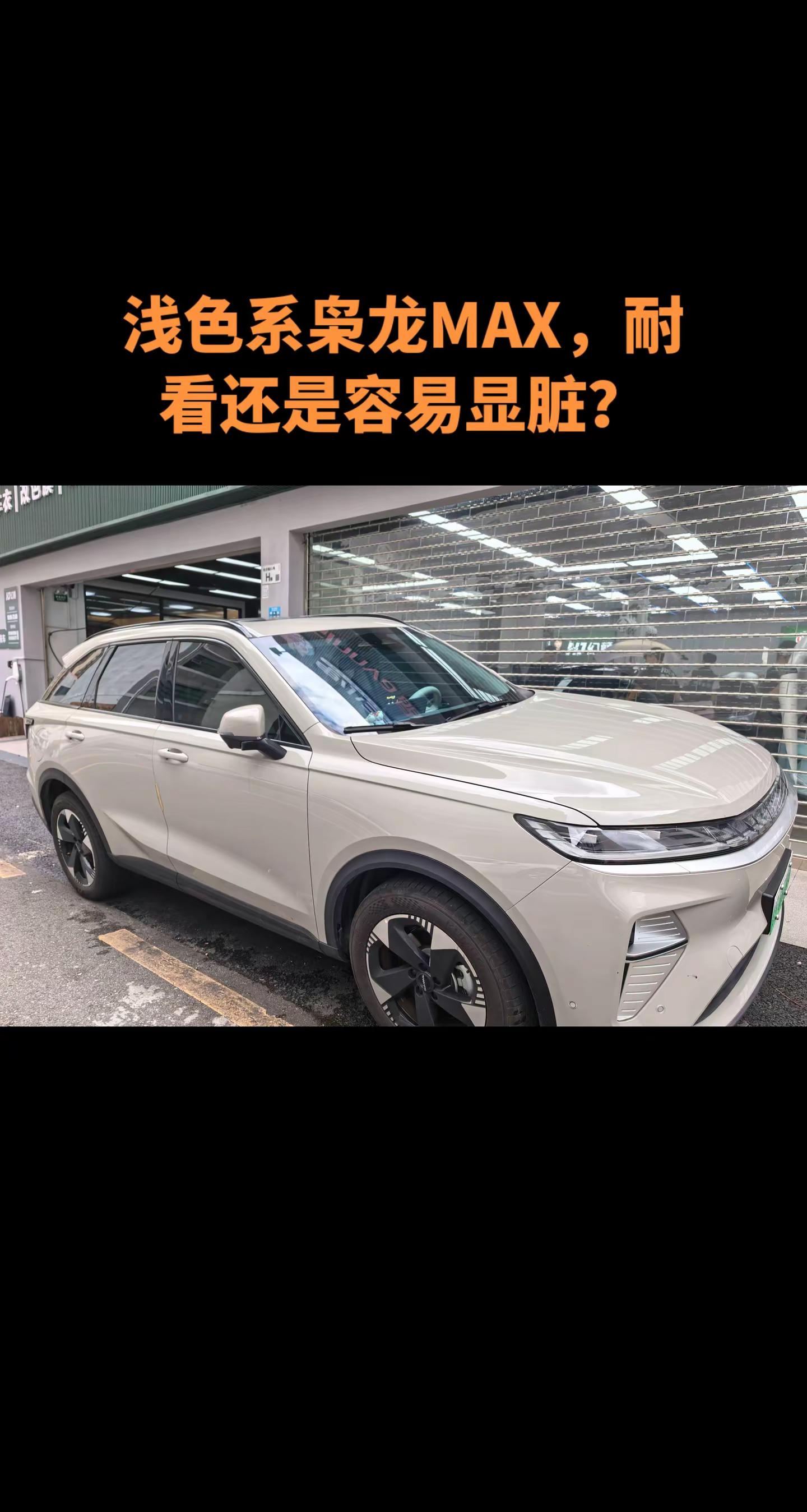 浅色系枭龙MAX，耐看还是容易显脏？长城汽车 哈弗枭龙max