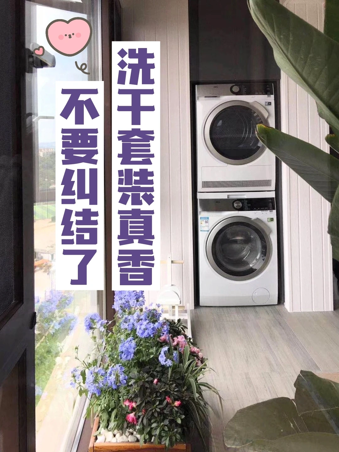 不要纠结了！洗干套装真的很香！