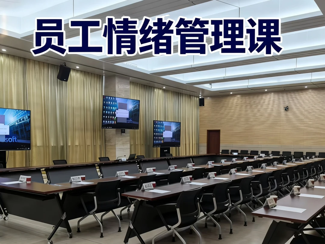 员工情绪管理课，企业为什么愿意买单