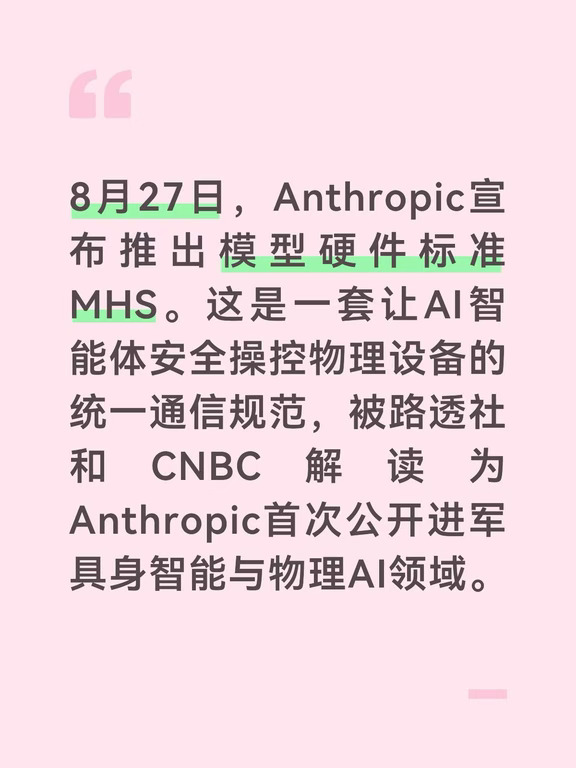 Anthropic宣布推出模型硬件标准MHS