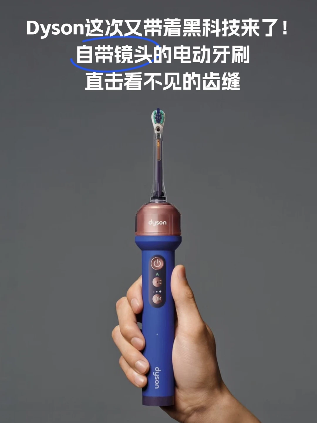 戴森可视成像牙刷，刷牙不再凭感觉