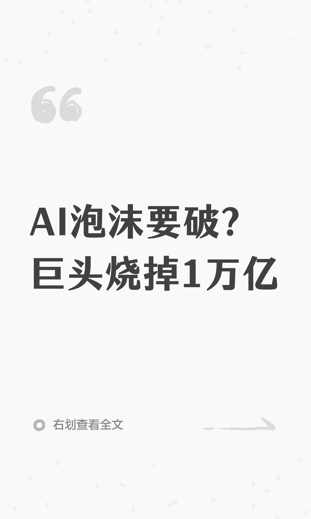 AI泡沫要破？巨头烧掉1万亿