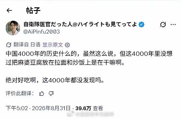 日本自卫队女军医真是个大聪明……​居然感慨，中国四千年历史，居然没想出来把麻婆豆腐浇拉面、盖炒饭这种吃法，还当成什么天大的发现。

#海外新鲜事##热点现场# ​