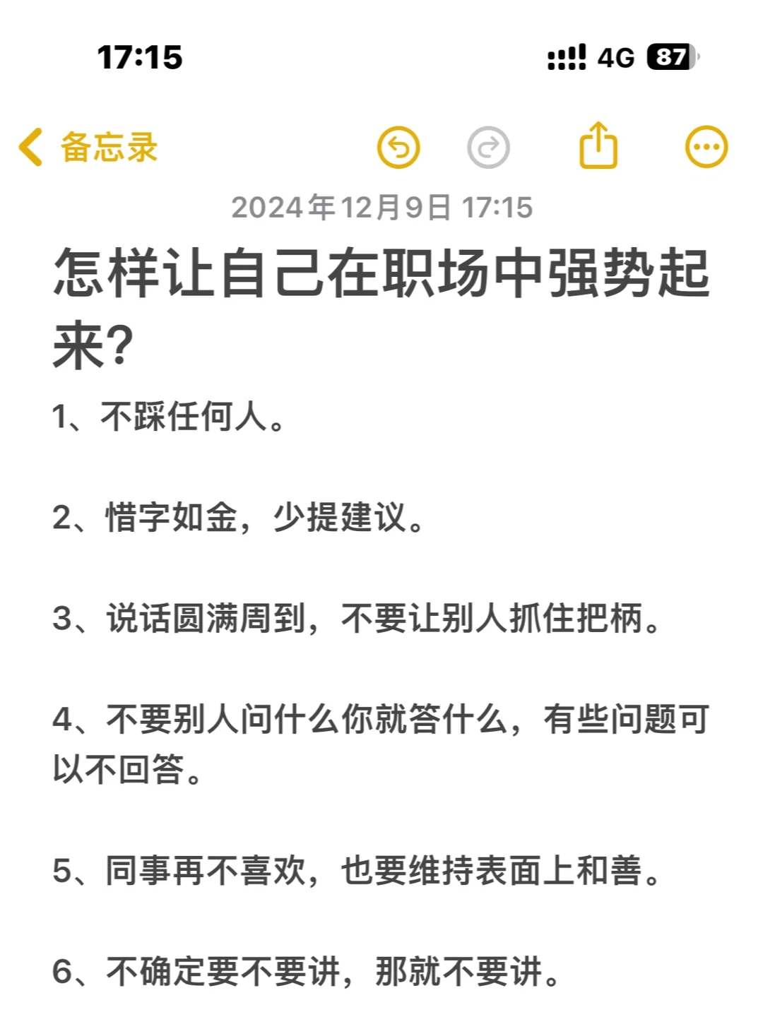 怎样让自己在职场中强势起来？