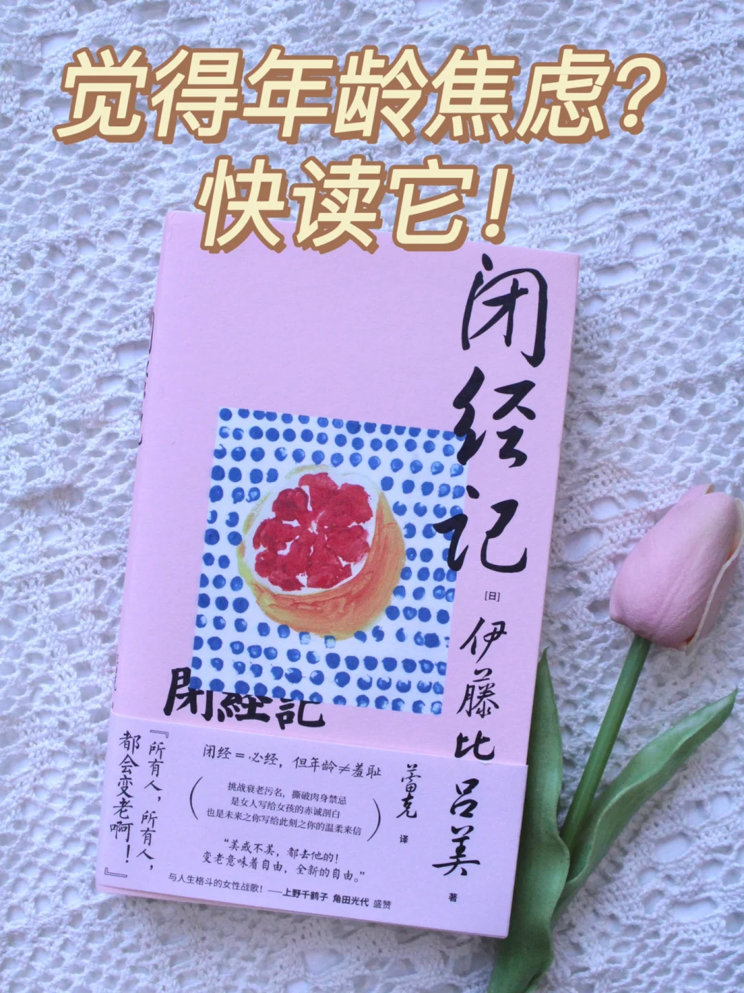 这本书能击碎你对年龄的所有焦虑！