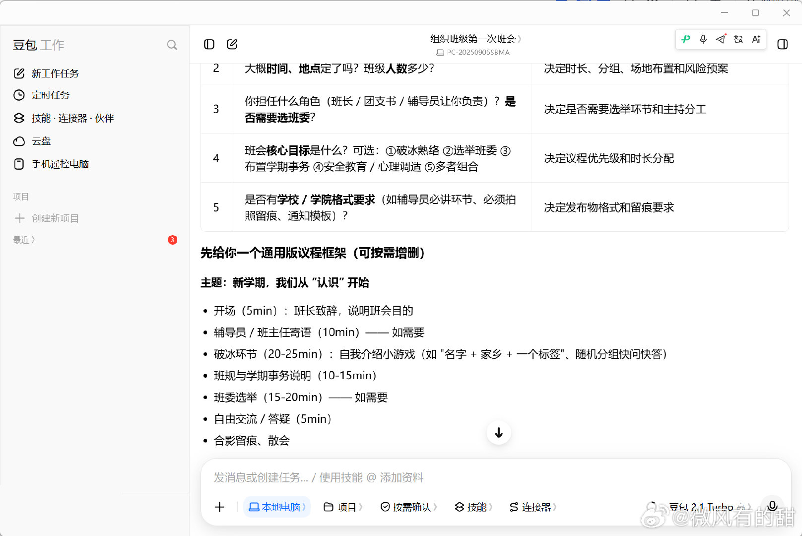 作为班干部以前策划活动、写通知全靠临场发挥，经常忙得焦头烂额。谢谢豆包的学生干部工作台，新学期我将轻松开启我的学生工作之旅！！#懂大学生的还得是豆包##豆包开学送会员# ​