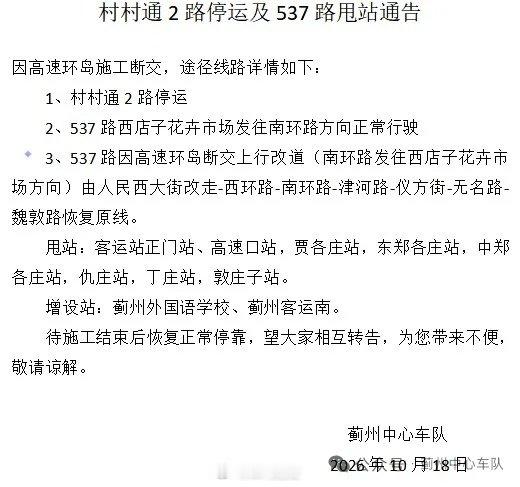 【资讯】#天津公交# 因高速环岛施工，蓟2路、537路临时调整，具体如下： ​
