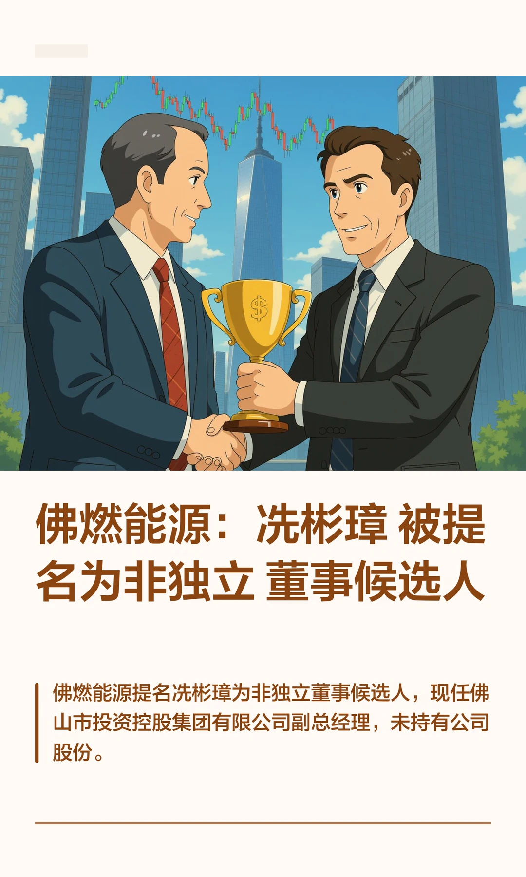 佛燃能源：冼彬璋被提名为非独立董事候选
